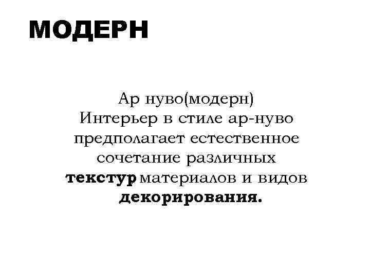 МОДЕРН Ар нуво(модерн) Интерьер в стиле ар-нуво предполагает естественное сочетание различных текстур материалов и