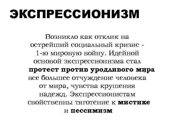 ЭКСПРЕССИОНИЗМ Возникло как отклик на острейший социальный кризис 1 -ю мировую войну. Идейной основой