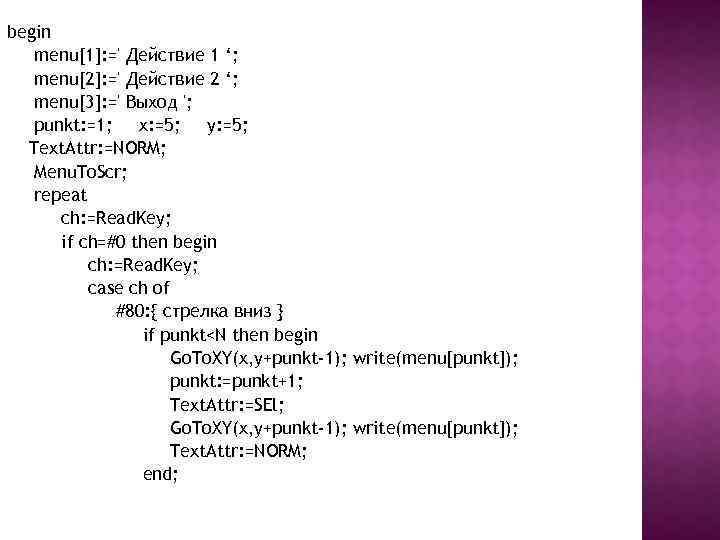 begin menu[1]: =' Действие 1 ‘; menu[2]: =' Действие 2 ‘; menu[3]: =' Выход