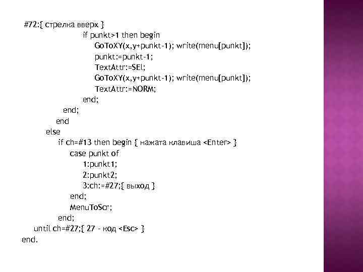 #72: { стрелка вверх } if punkt>1 then begin Go. To. XY(x, y+punkt-1); write(menu[punkt]);