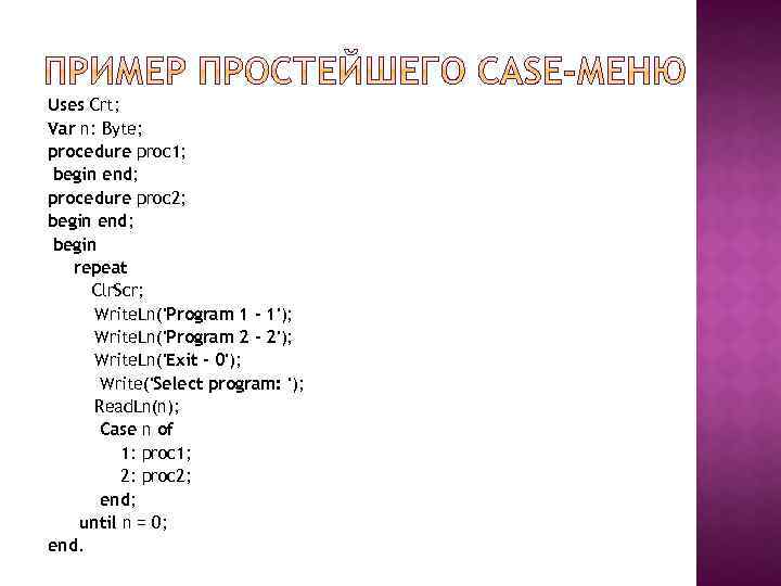 Uses Crt; Var n: Byte; procedure proc 1; begin end; procedure proc 2; begin