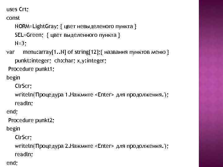 uses Crt; const NORM=Light. Gray; { цвет невыделеного пункта } SEL=Green; { цвет выделенного