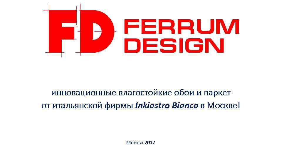 инновационные влагостойкие обои и паркет от итальянской фирмы Inkiostro Biancо в Москве! Москва 2017