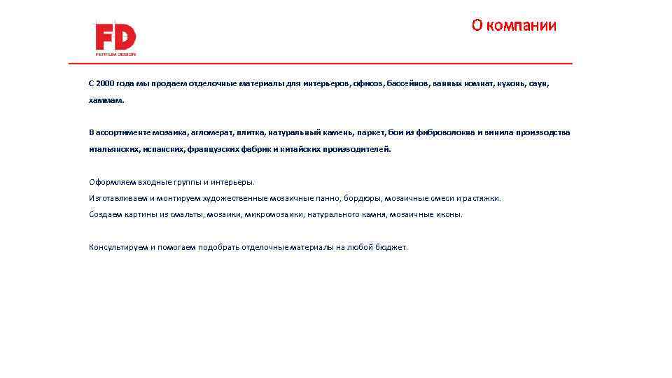 О компании С 2000 года мы продаем отделочные материалы для интерьеров, офисов, бассейнов, ванных