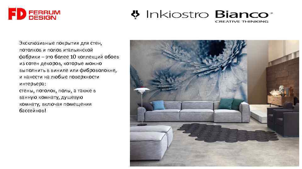 Эксклюзивные покрытия для стен, потолков и полов итальянской фабрики – это более 10 коллекций