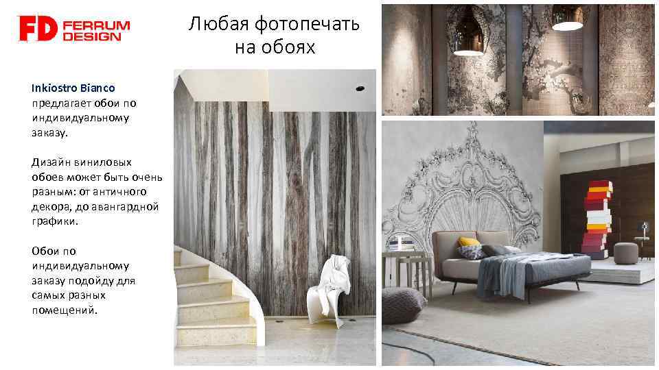 Любая фотопечать на обоях Inkiostro Bianco предлагает обои по индивидуальному заказу. Дизайн виниловых обоев