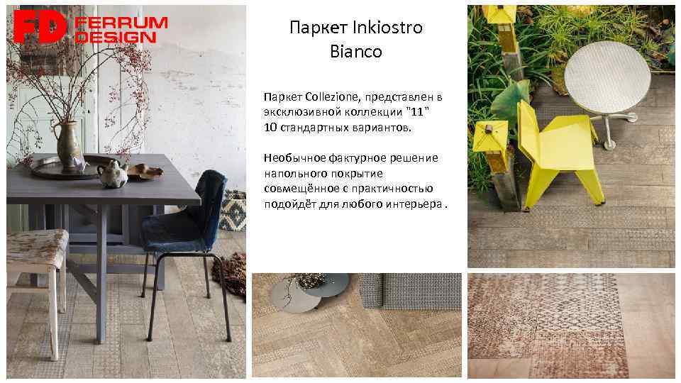 Паркет Inkiostro Bianco Паркет Collezione, представлен в эксклюзивной коллекции "11" 10 стандартных вариантов. Необычное