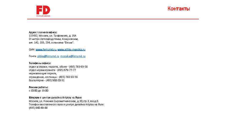 Контакты Адрес главного офиса: 115432, Москва, ул. Трофимова, д. 16 А Ст. метро Автозаводствкая,