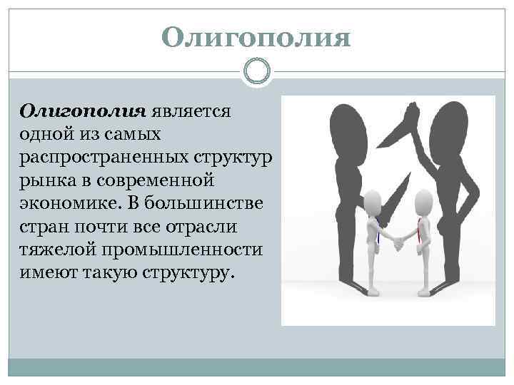 Олигополия является одной из самых распространенных структур рынка в современной экономике. В большинстве стран