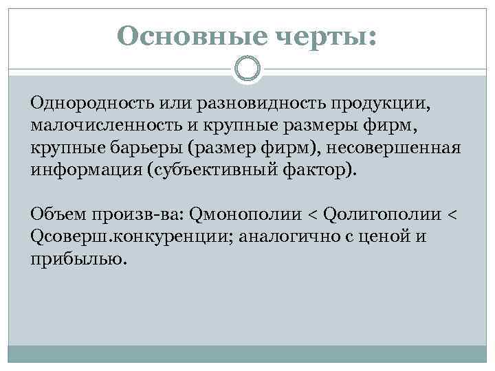 Основные черты: Однородность или разновидность продукции, малочисленность и крупные размеры фирм, крупные барьеры (размер