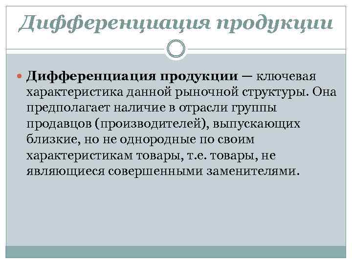 Дифференциация продукции — ключевая характеристика данной рыночной структуры. Она предполагает наличие в отрасли группы