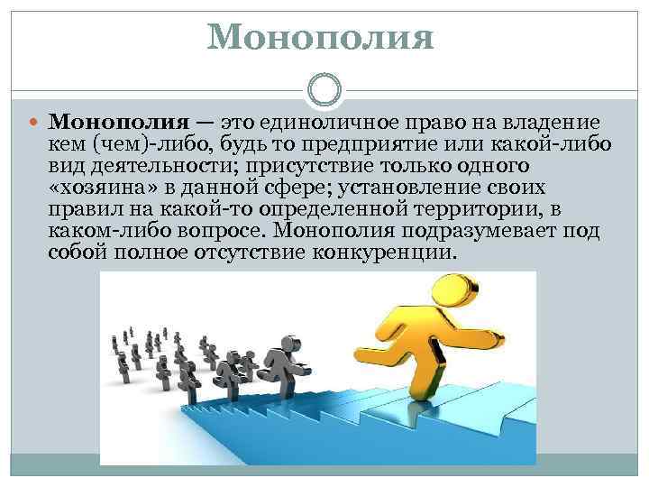 Монополия — это единоличное право на владение кем (чем)-либо, будь то предприятие или какой-либо