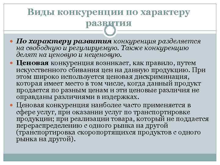 Виды конкуренции по характеру развития По характеру развития конкуренция разделяется на свободную и регулируемую.