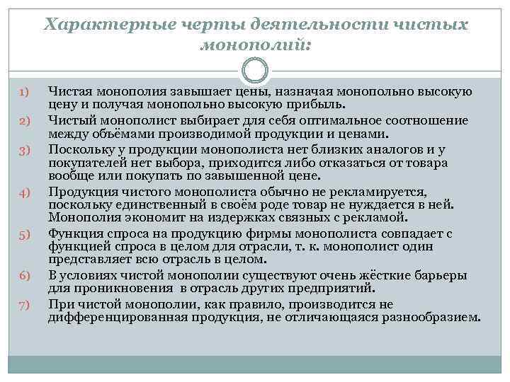 Характерные черты деятельности чистых монополий: 1) 2) 3) 4) 5) 6) 7) Чистая монополия