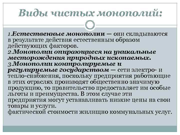 Виды чистых монополий: 1. Естественные монополии — они складываются в результате действия естественным образом