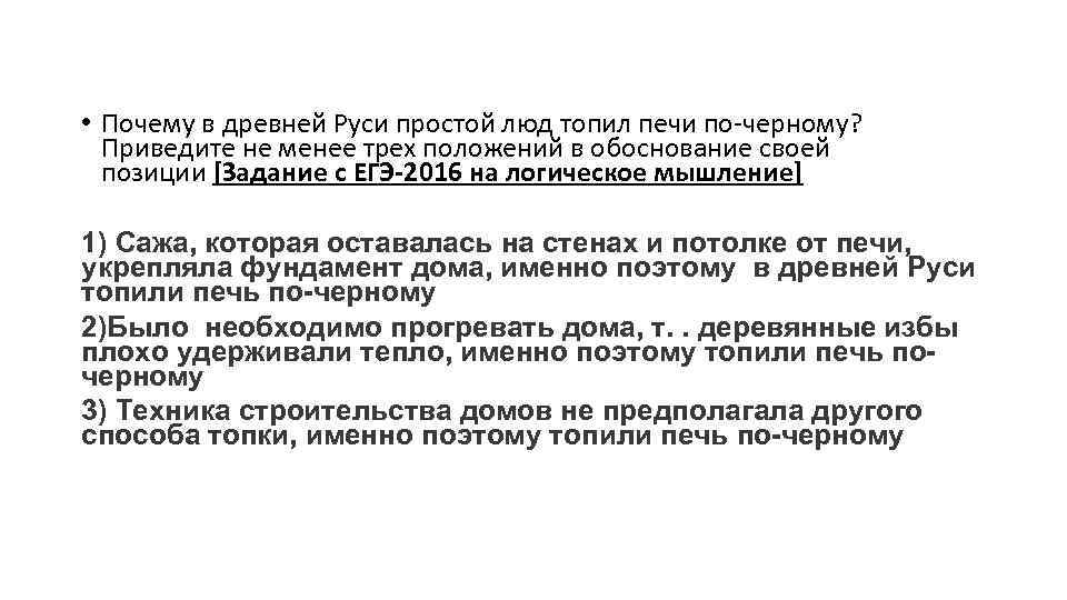  • Почему в древней Руси простой люд топил печи по черному? Приведите не