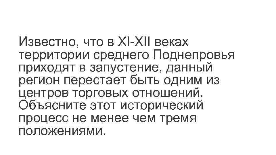 Известно, что в XI-XII веках территории среднего Поднепровья приходят в запустение, данный регион перестает