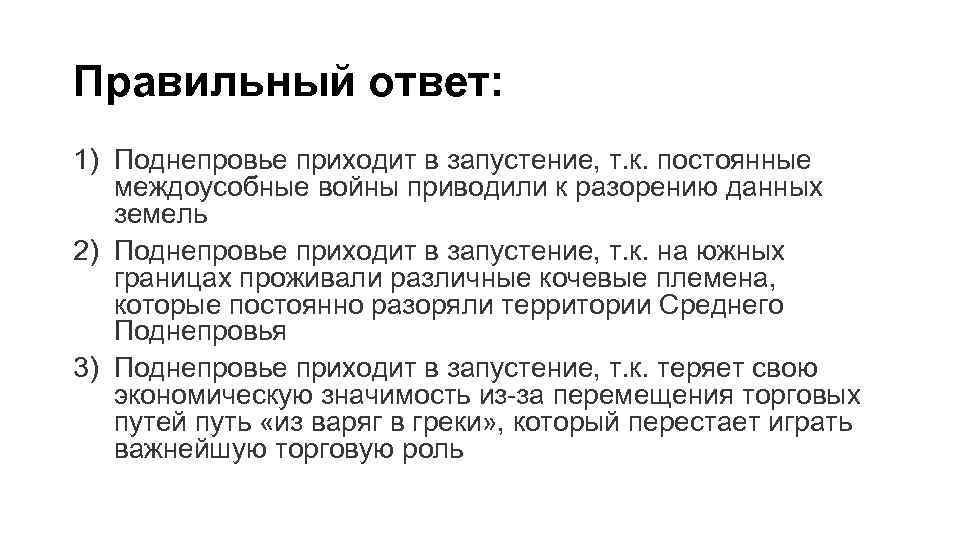 Правильный ответ: 1) Поднепровье приходит в запустение, т. к. постоянные междоусобные войны приводили к