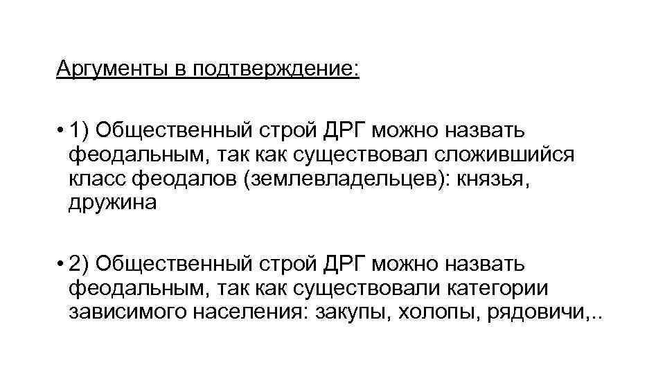 Аргументы в подтверждение: • 1) Общественный строй ДРГ можно назвать феодальным, так как существовал