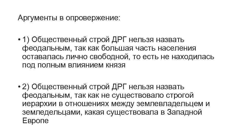 Аргументы в опровержение: • 1) Общественный строй ДРГ нельзя назвать феодальным, так как большая