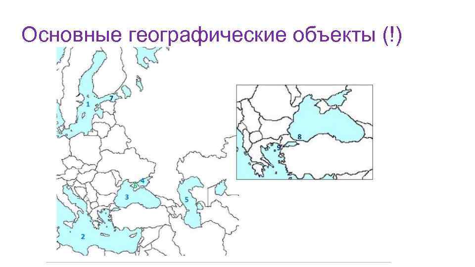 Общая географическая. Основные географические объекты.