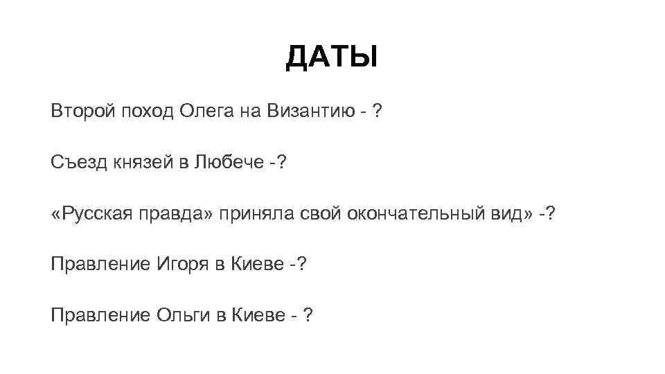 ДАТЫ Второй поход Олега на Византию - ? Съезд князей в Любече -? «Русская
