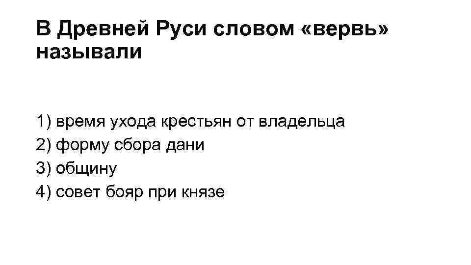 В Древней Руси словом «вервь» называли 1) время ухода крестьян от владельца 2) форму