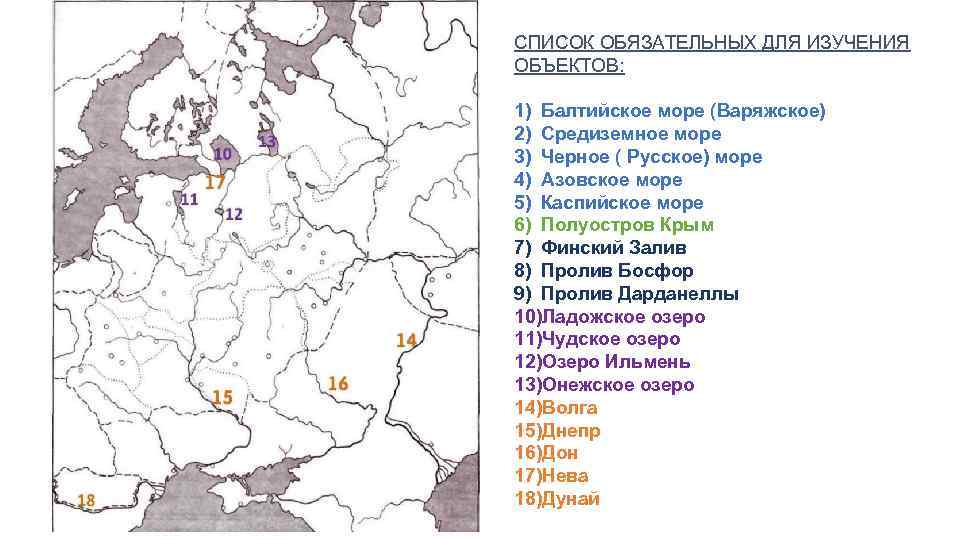 СПИСОК ОБЯЗАТЕЛЬНЫХ ДЛЯ ИЗУЧЕНИЯ ОБЪЕКТОВ: 1) Балтийское море (Варяжское) 2) Средиземное море 3) Черное