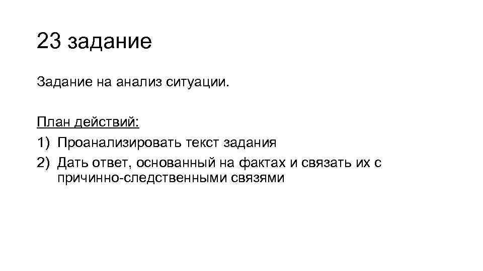23 задание Задание на анализ ситуации. План действий: 1) Проанализировать текст задания 2) Дать