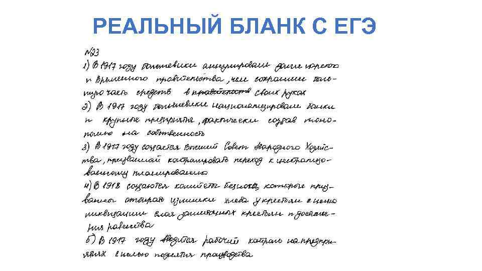 РЕАЛЬНЫЙ БЛАНК С ЕГЭ 