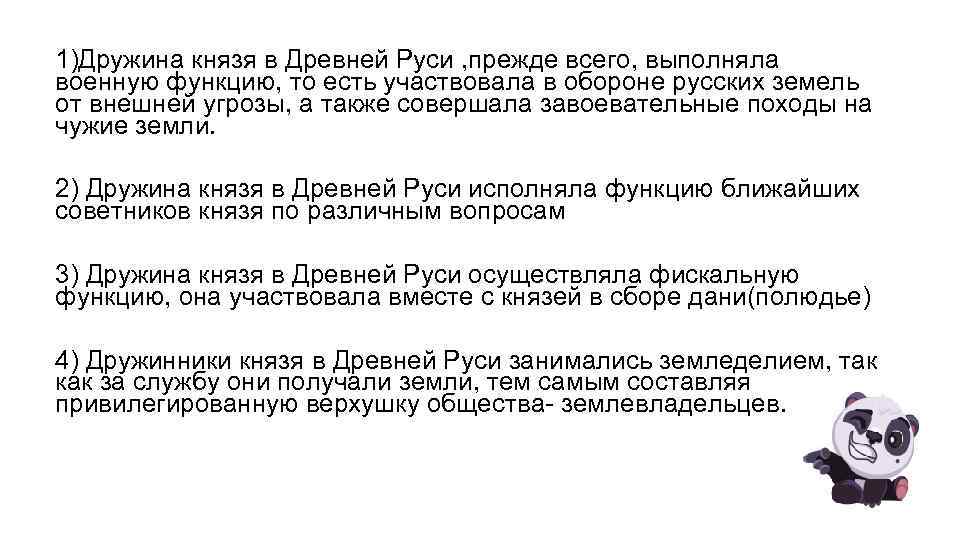 1)Дружина князя в Древней Руси , прежде всего, выполняла военную функцию, то есть участвовала
