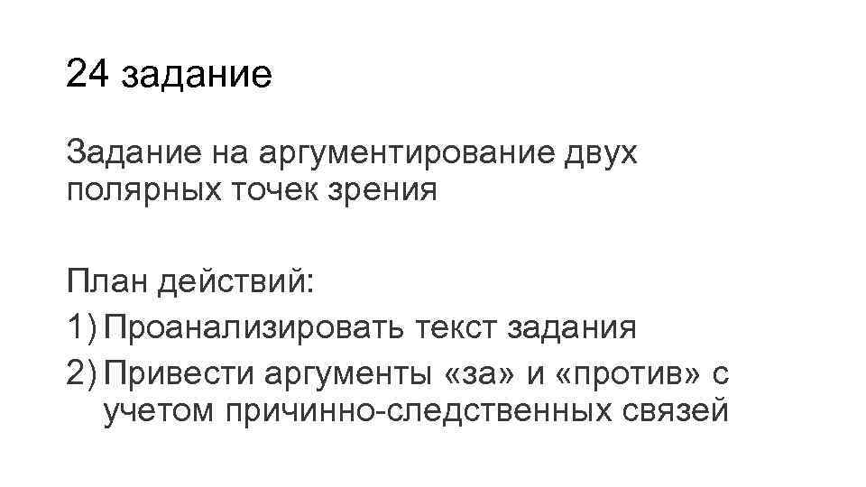 24 задание Задание на аргументирование двух полярных точек зрения План действий: 1) Проанализировать текст