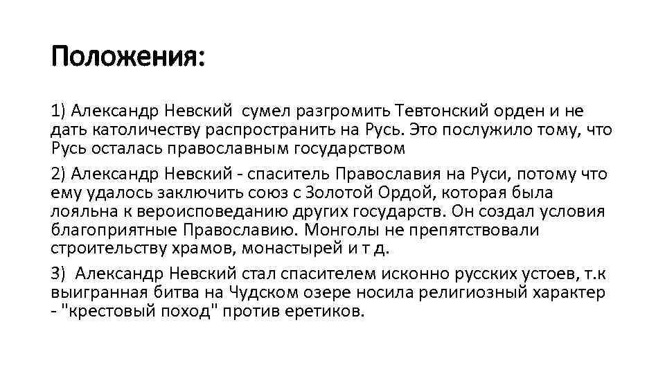 Положения: 1) Александр Невский сумел разгромить Тевтонский орден и не дать католичеству распространить на