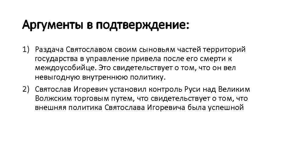 Аргументы в подтверждение: 1) Раздача Святославом своим сыновьям частей территорий государства в управление привела