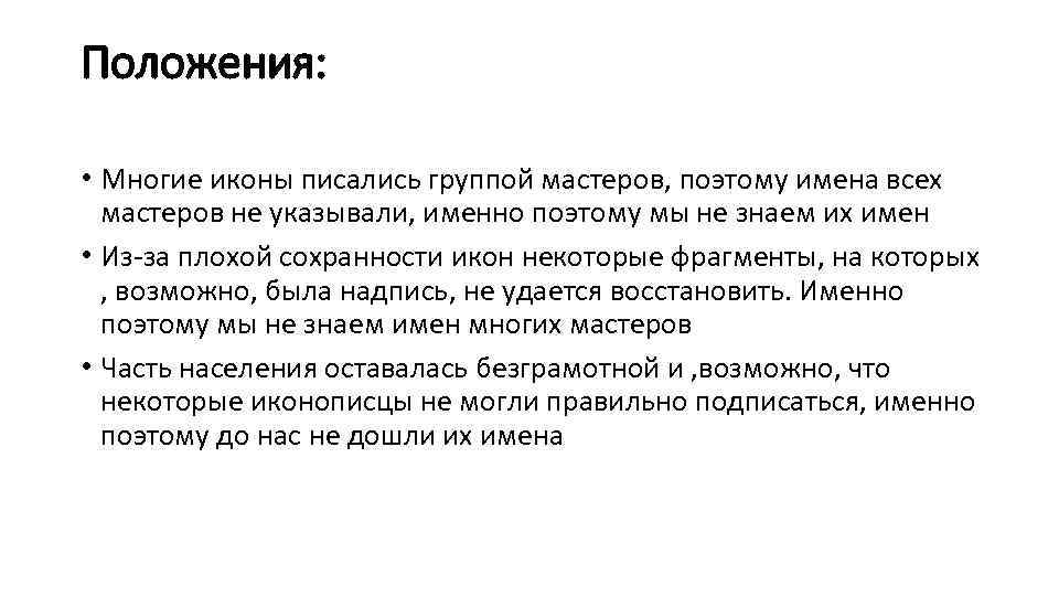 Положения: • Многие иконы писались группой мастеров, поэтому имена всех мастеров не указывали, именно