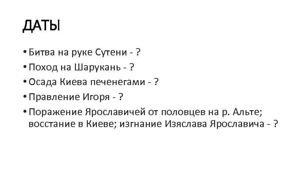 ДАТЫ • Битва на руке Сутени ? • Поход на Шарукань ? • Осада