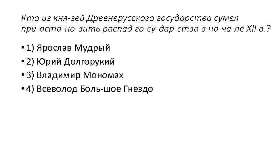 Кто из кня зей Древнерусского государства сумел при оста но вить распад го су