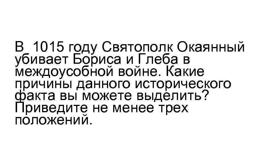 В 1015 году Святополк Окаянный убивает Бориса и Глеба в междоусобной войне. Какие причины