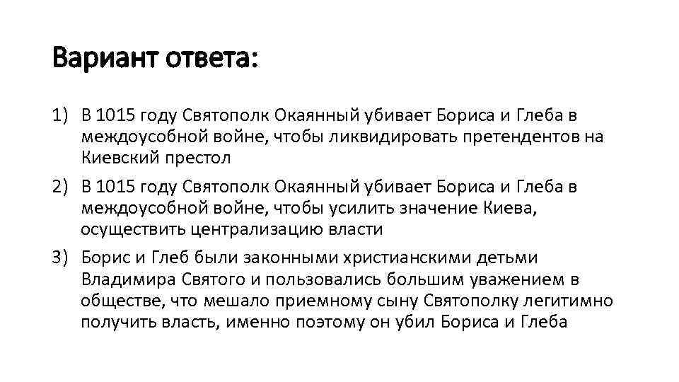 Вариант ответа: 1) В 1015 году Святополк Окаянный убивает Бориса и Глеба в междоусобной