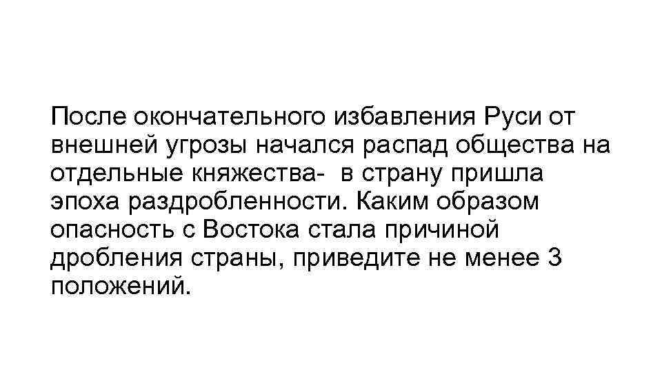 После окончательного избавления Руси от внешней угрозы начался распад общества на отдельные княжества- в