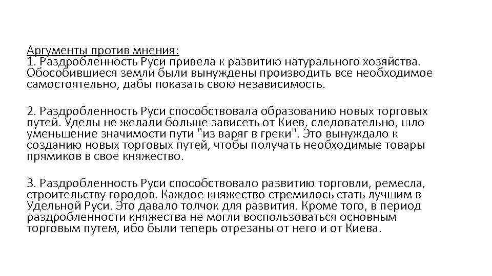 Аргументы против мнения: 1. Раздробленность Руси привела к развитию натурального хозяйства. Обособившиеся земли были