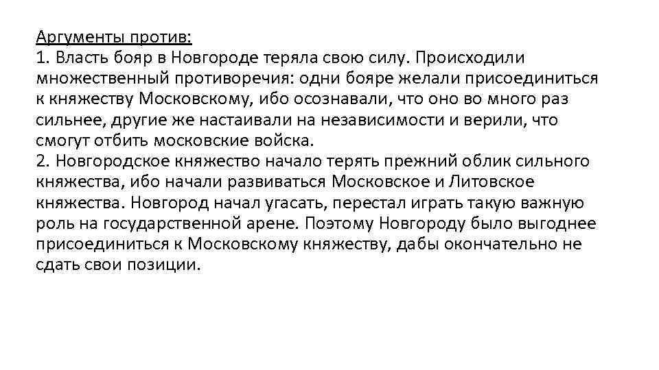 Аргументы против: 1. Власть бояр в Новгороде теряла свою силу. Происходили множественный противоречия: одни