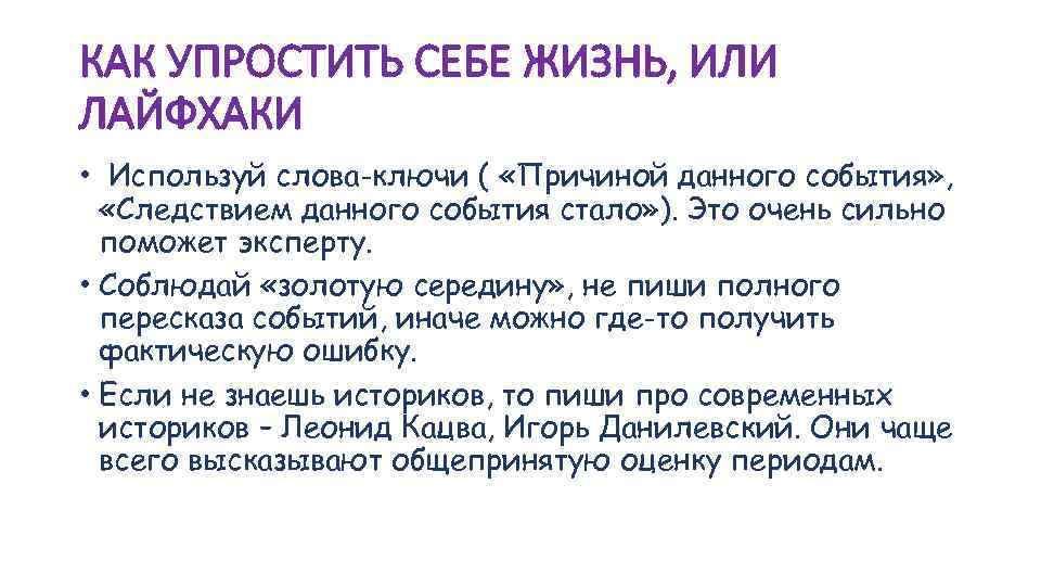 КАК УПРОСТИТЬ СЕБЕ ЖИЗНЬ, ИЛИ ЛАЙФХАКИ • Используй слова-ключи ( «Причиной данного события» ,