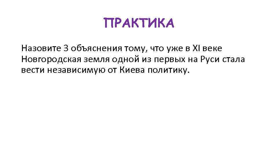 ПРАКТИКА Назовите 3 объяснения тому, что уже в XI веке Новгородская земля одной из