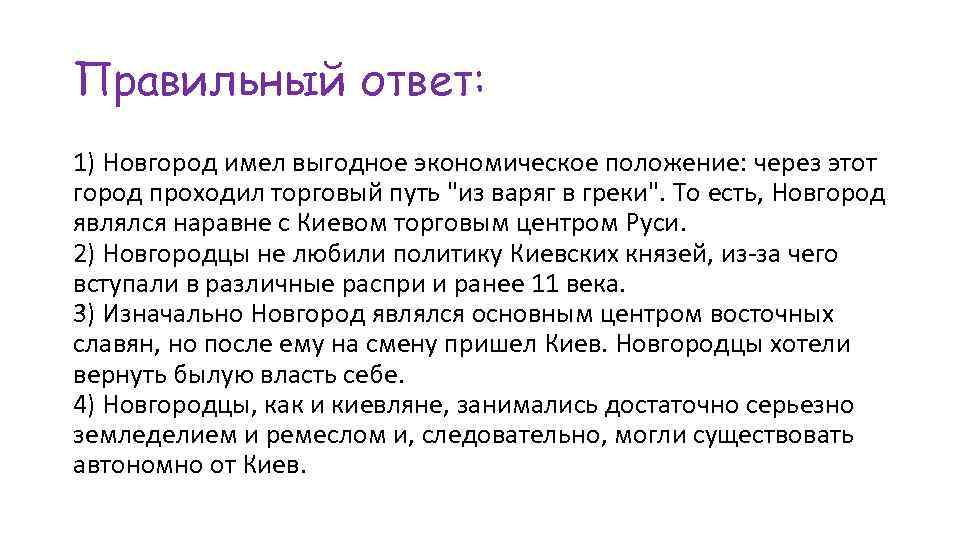 Правильный ответ: 1) Новгород имел выгодное экономическое положение: через этот город проходил торговый путь