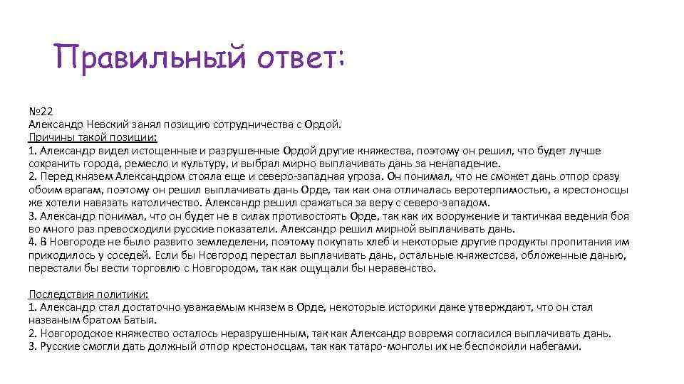 Правильный ответ: № 22 Александр Невский занял позицию сотрудничества с Ордой. Причины такой позиции: