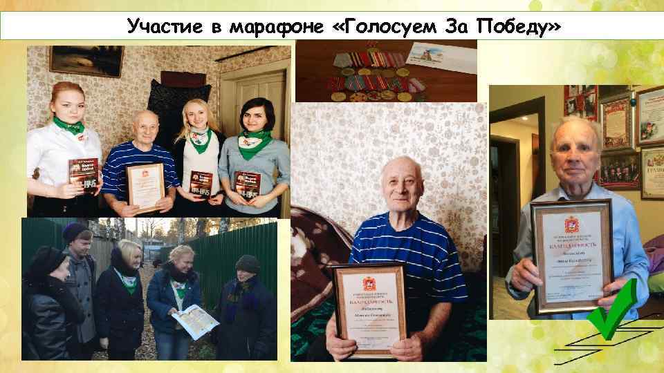 Участие в марафоне «Голосуем За Победу» 