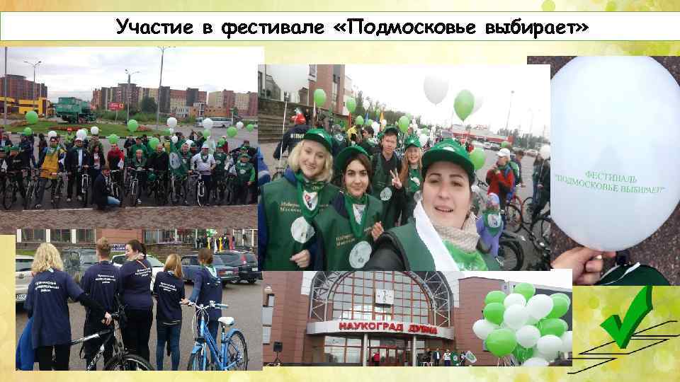 Участие в фестивале «Подмосковье выбирает» 