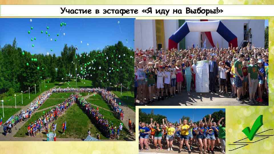 Участие в эстафете «Я иду на Выборы!» 