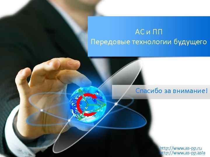 АС и ПП Передовые технологии будущего Спасибо за внимание! http: //www. as-pp. ru http: